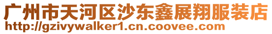 廣州市天河區沙東鑫展翔服裝店