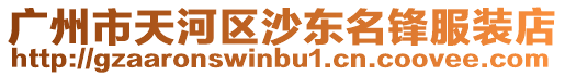 廣州市天河區沙東名鋒服裝店