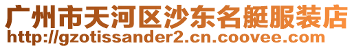 廣州市天河區沙東名艇服裝店