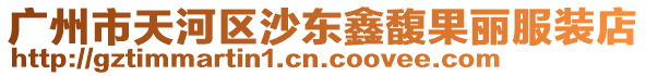 廣州市天河區沙東鑫馥果麗服裝店