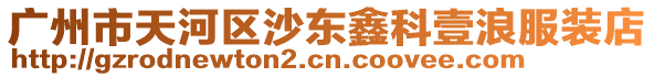 廣州市天河區沙東鑫科壹浪服裝店