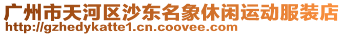 廣州市天河區(qū)沙東名象休閑運(yùn)動(dòng)服裝店