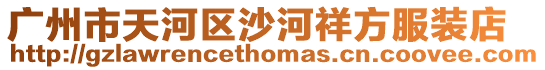 廣州市天河區(qū)沙河祥方服裝店