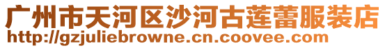 廣州市天河區(qū)沙河古蓮蕾服裝店