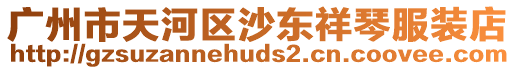 廣州市天河區沙東祥琴服裝店