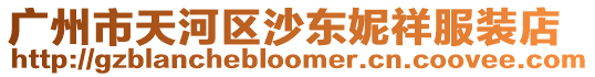 廣州市天河區沙東妮祥服裝店