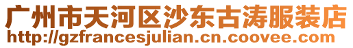 廣州市天河區(qū)沙東古濤服裝店