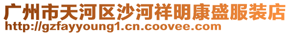 廣州市天河區沙河祥明康盛服裝店
