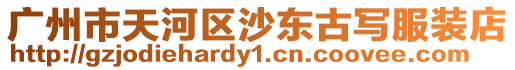 廣州市天河區沙東古寫服裝店