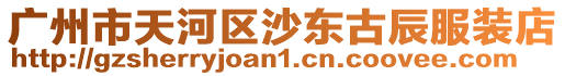 廣州市天河區沙東古辰服裝店