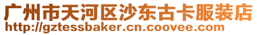 廣州市天河區沙東古卡服裝店