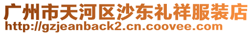 廣州市天河區沙東禮祥服裝店