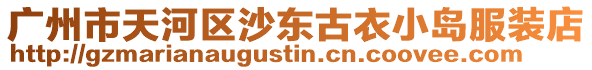 廣州市天河區沙東古衣小島服裝店