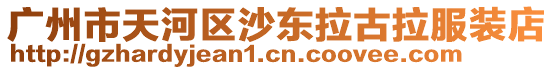 廣州市天河區(qū)沙東拉古拉服裝店