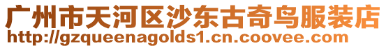 廣州市天河區沙東古奇鳥服裝店