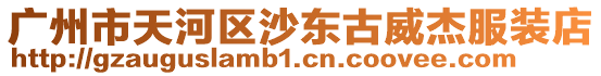 廣州市天河區(qū)沙東古威杰服裝店