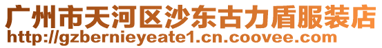 廣州市天河區沙東古力盾服裝店