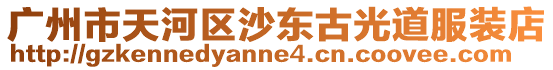 廣州市天河區沙東古光道服裝店