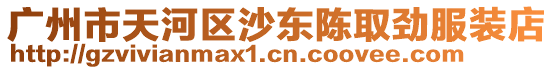 廣州市天河區沙東陳取勁服裝店