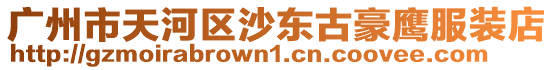 廣州市天河區沙東古豪鷹服裝店