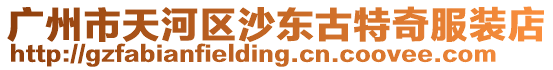 廣州市天河區沙東古特奇服裝店