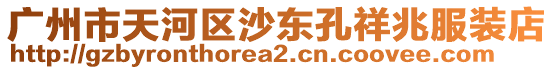 廣州市天河區(qū)沙東孔祥兆服裝店