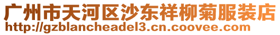 廣州市天河區沙東祥柳菊服裝店