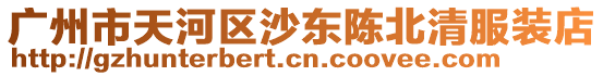 廣州市天河區(qū)沙東陳北清服裝店