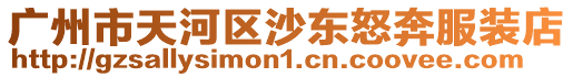 廣州市天河區(qū)沙東怒奔服裝店