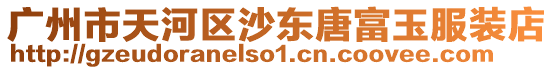 廣州市天河區沙東唐富玉服裝店