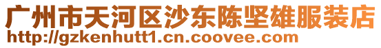 廣州市天河區沙東陳堅雄服裝店