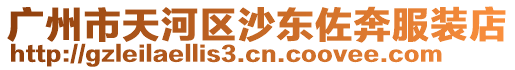 廣州市天河區(qū)沙東佐奔服裝店