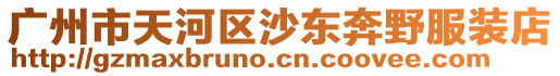 廣州市天河區沙東奔野服裝店