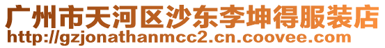 廣州市天河區(qū)沙東李坤得服裝店