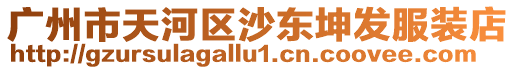 廣州市天河區沙東坤發服裝店