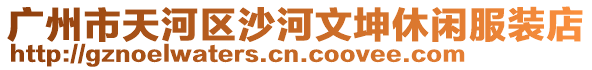 廣州市天河區(qū)沙河文坤休閑服裝店