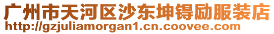 廣州市天河區沙東坤锝勵服裝店