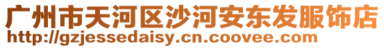 廣州市天河區沙河安東發服飾店