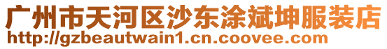 廣州市天河區(qū)沙東涂斌坤服裝店