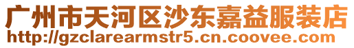 廣州市天河區沙東嘉益服裝店