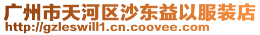 廣州市天河區沙東益以服裝店