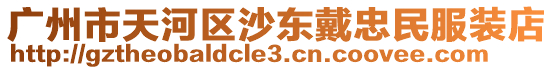廣州市天河區沙東戴忠民服裝店