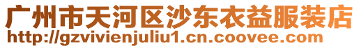 廣州市天河區沙東衣益服裝店