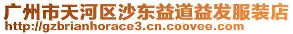 廣州市天河區(qū)沙東益道益發(fā)服裝店