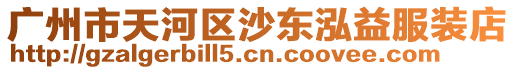 廣州市天河區(qū)沙東泓益服裝店