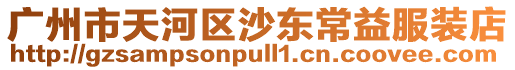 廣州市天河區(qū)沙東常益服裝店