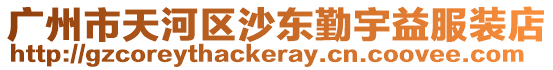 廣州市天河區沙東勤宇益服裝店