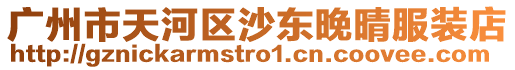 廣州市天河區沙東晚晴服裝店