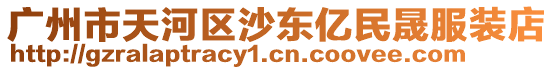 廣州市天河區(qū)沙東億民晟服裝店