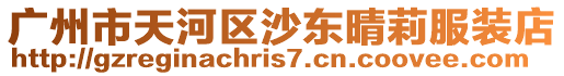 廣州市天河區沙東晴莉服裝店